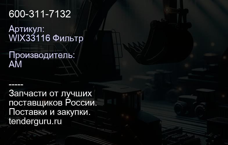 WIX33116 Фильтр 600-311-7132 | купить запчасти